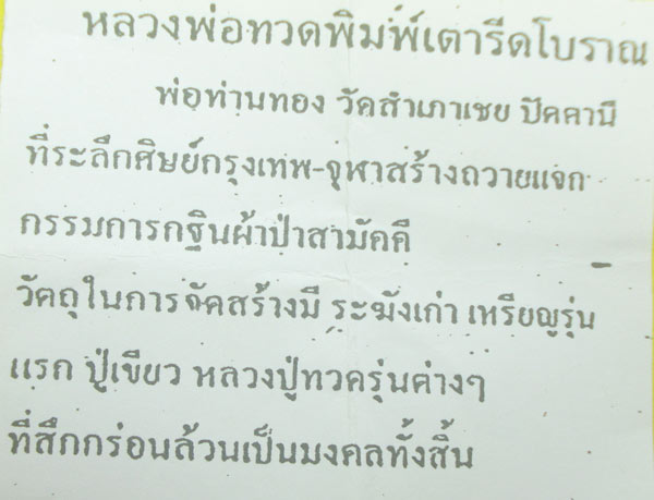 หลวงปู่ทวด หลวงพ่อทอง วัดสำเภาเชย จ.ปัตตานี (( ตอกโค๊ต 9 ทอง )) พิมพ์เตารีดโบราณ รายละเอียดด้านใน 
