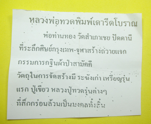 หลวงปู่ทวด หลวงพ่อทอง วัดสำเภาเชย จ.ปัตตานี (( ตอกโค๊ต 9 ทอง )) พิมพ์เตารีดโบราณ รายละเอียดด้านใน 