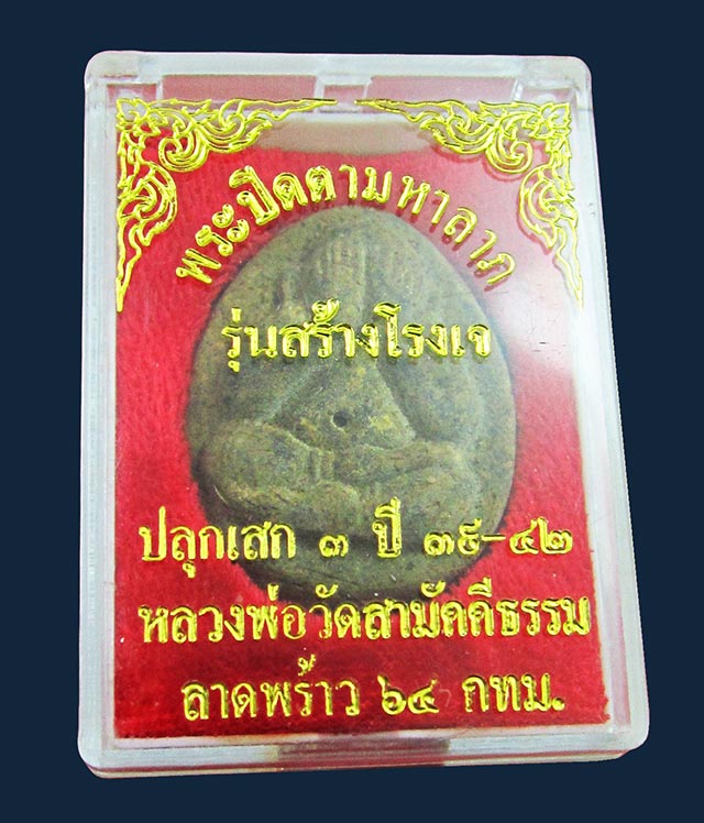 พระปิดตาจัมโบ้ มหาลาภ หลวงพ่อหล่ำ วัดสามัคคีธรรม กรุงเทพฯ รุ่นสร้างโรงเจ เสก 3 ปีพ.ศ.๒๕๓๙ - ๒๕๔๒