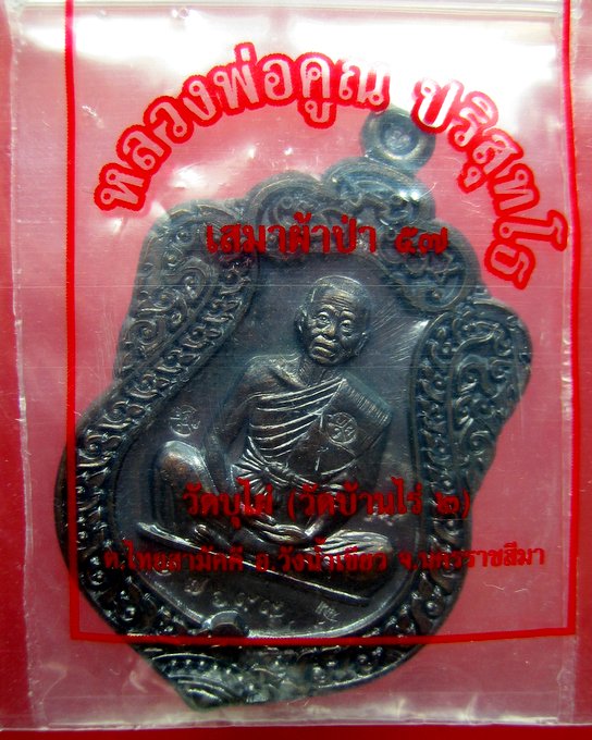 หลวงพ่อคูณ วัดบ้านไร่ เหรียญเสมาผ้าป่า 57 วัดบุไผ่ โค๊ดแจก