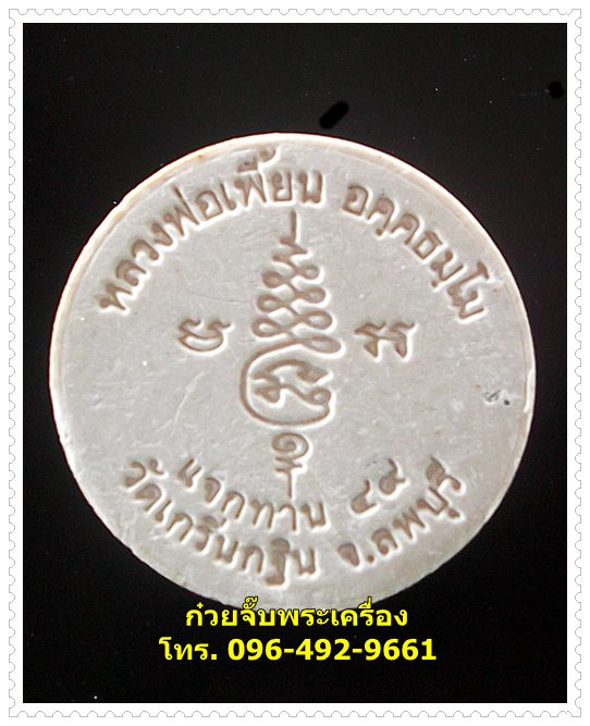 พระผงจันทร์ลอยหลวงพ่อเพี้ยน วัดเกริ่นกฐิน จ.ลพบุรี