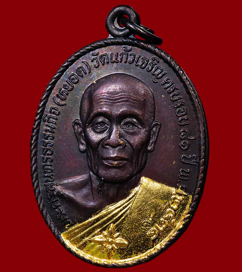 เหรียญรูปไข่ หลวงพ่อหยอด(พระคูรสุนทรธรรมกิจ) วัดแก้วเจริญ รุ่นทรัพย์ล้นเหลือ เนื้อทองแดง ปี๒๕๓๔