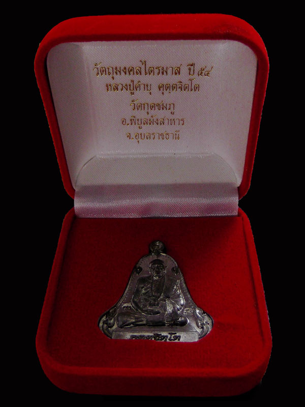 เหรียญระฆังเพชรกลับ เนื้อตะกั่วหลังเรียบจารมือ หลวงปู่คำบุ คุตฺตจิตฺโต  วัดกุดชมภู จ.อุบลราชธานี