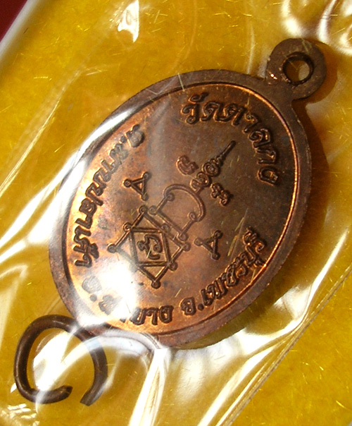 เหรียญเม็ดแตง รุ่น 1 หลวงพ่ออุ้น วัดตาลกง เนื้อนวโลหะ