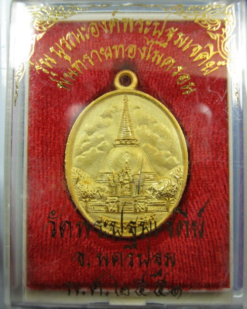 //เริ่มที่100บาท//เหรียญองค์พระปฐมเจดีย์ รุ่นบูรณะองค์พระปฐมเจดีย์ ปี2551