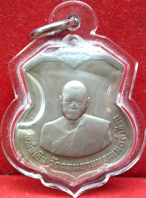 *เหรียญอาร์ม ลพ.เงิน วัดดอนยายหอม(โคกช้าง) ปี๒๕๐๗*