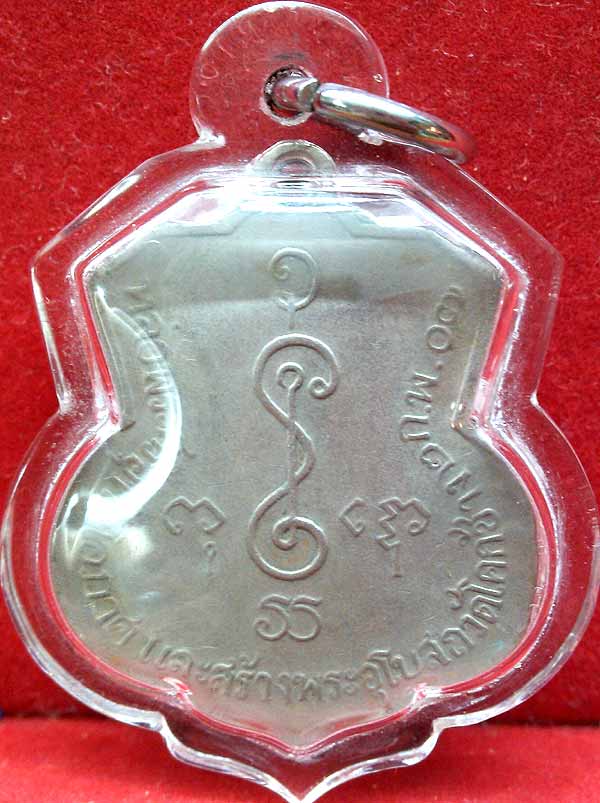 *เหรียญอาร์ม ลพ.เงิน วัดดอนยายหอม(โคกช้าง) ปี๒๕๐๗*