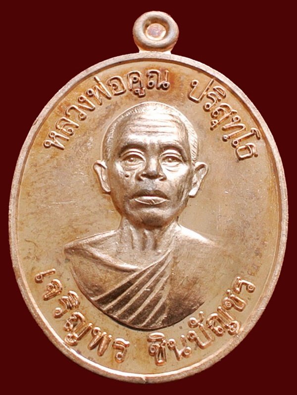 หลวงพ่อคูณ รุ่น เจริญพรชินบัญชร ของอาจารย์ชินพร เนื้อทองแดงผิวไฟ (แจกในพิธี) No.๓๕๓๗ พร้อมกล่อง
