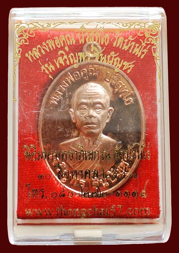 หลวงพ่อคูณ รุ่น เจริญพรชินบัญชร ของอาจารย์ชินพร เนื้อทองแดงผิวไฟ (แจกในพิธี) No.๓๕๓๗ พร้อมกล่อง