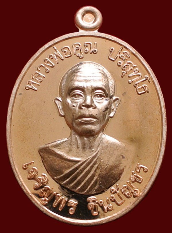 หลวงพ่อคูณ รุ่น เจริญพรชินบัญชร ของอาจารย์ชินพร เนื้อทองแดงผิวไฟ (แจกในพิธี) No.๓๘๒๒ พร้อมกล่อง