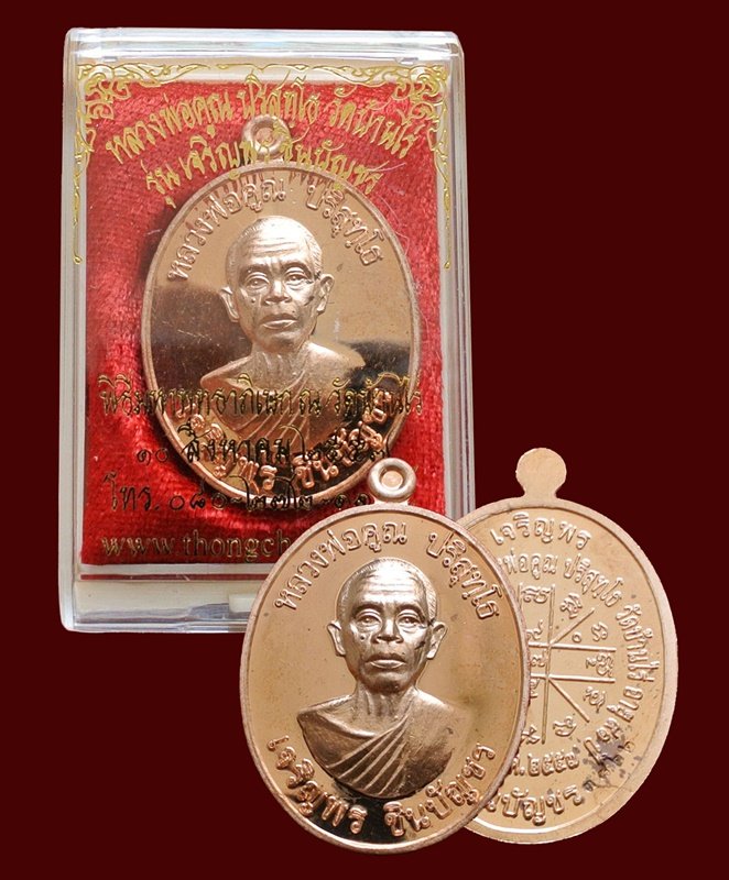 หลวงพ่อคูณ รุ่น เจริญพรชินบัญชร ของอาจารย์ชินพร เนื้อทองแดงผิวไฟ (แจกในพิธี) No.๓๘๒๒ พร้อมกล่อง