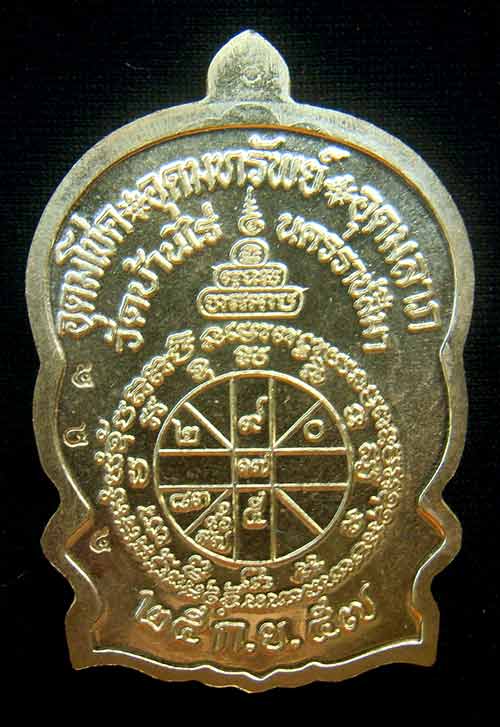 เหรียญหลวงพ่อคูณนั่งพานชนะมาร 2 หมายเลข 545 เนื้อทองฝาบาตร ( วัดสร้าง )