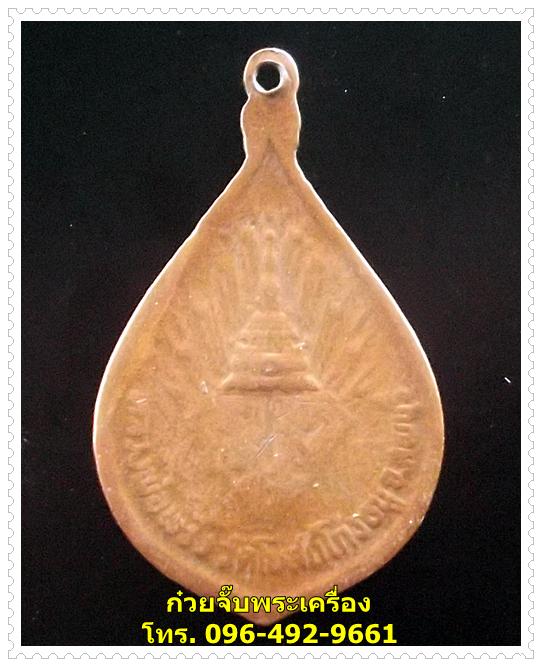 เหรียญหยดน้ำ หลวงพ่อพริ้ง วัดโบสถ์โก่งธนู ปี2521 จ.ลพบุรี