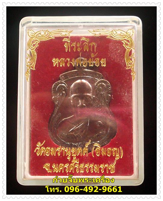 เหรียญที่ระลึก หลวงพ่อย้อย วัดอมรานุยุตต์(อิมอญ) จ.นครศรีธรรมราช