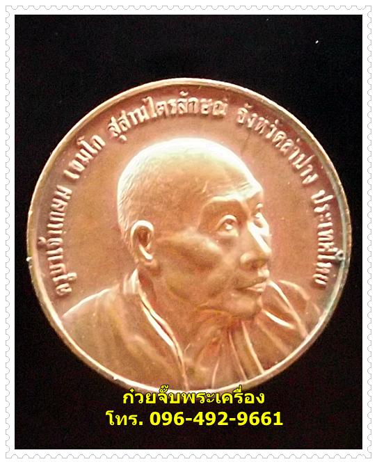 เหรียญหลวงพ่อเกษม สุสานไตรลักษณ์ จ.ลำปาง