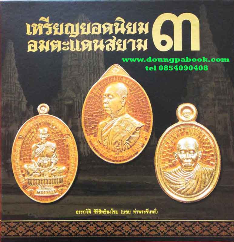 หนังสือ เหรียญยอดนิยม อมตะแดนสยาม เล่ม 3 มีเล่มที่ยังไม่แกะซีลค่ะ เคาะเดียว