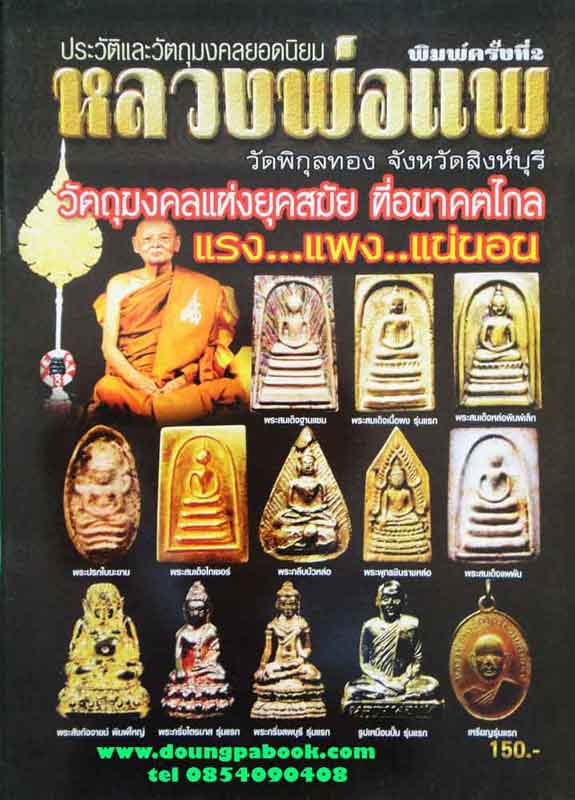 หนังสือ ประวัติและวัตถุมงคล หลวงพ่อแพ วัดพิกุลทอง สิงฆบุรี พิมพ์ครั้งที่ 2