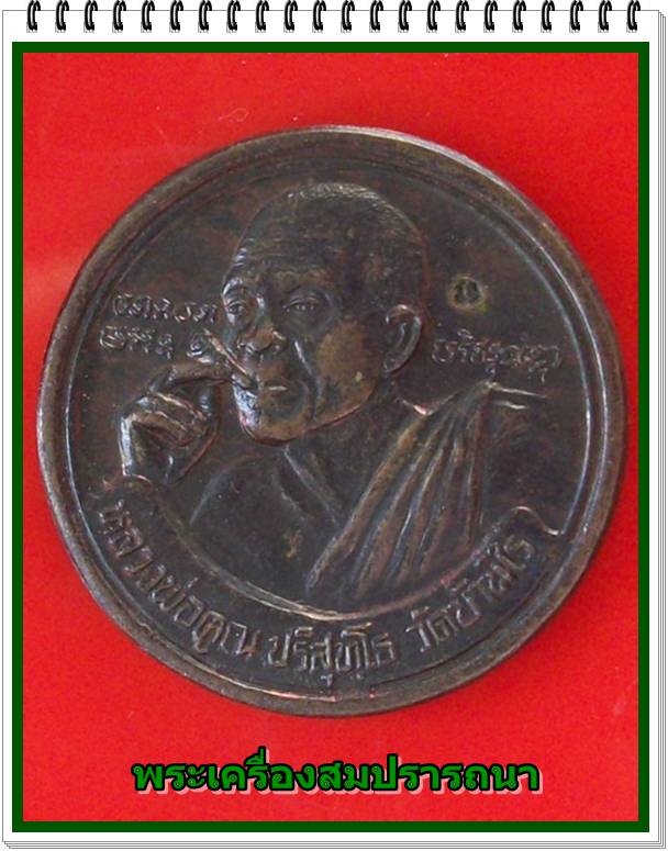 เหรียญหลวงพ่อคูณ เฮงคูณเฮงแปดทิศ เนื้อทองแดง ปี 2536