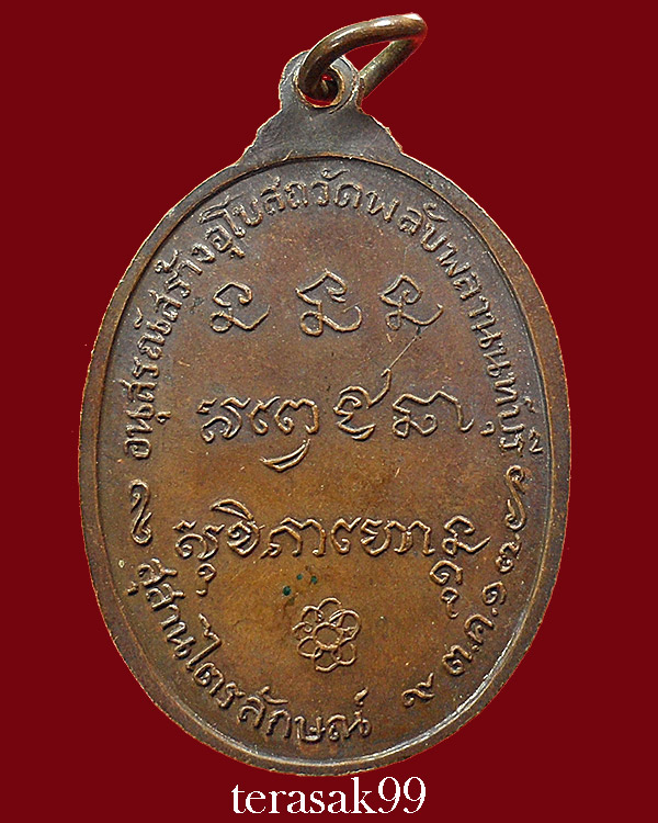 เหรียญหลวงพ่อเกษม เขมโก ออกวัดพลับพลา จ.นนทบุรี เนื้อทองแดง ปี2517 (2)