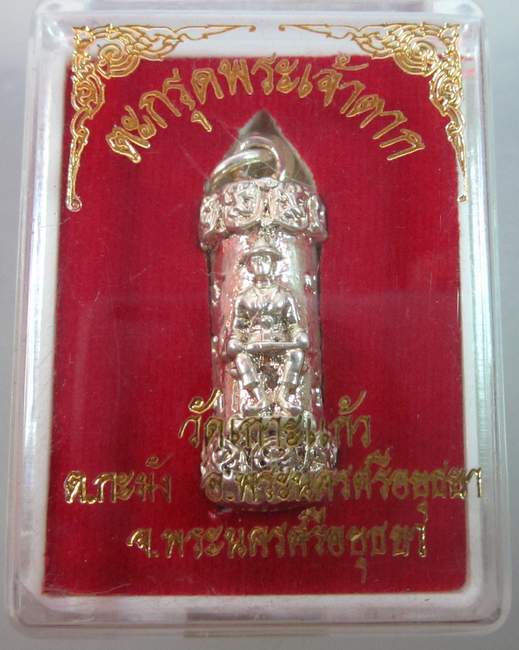 ตะกรุดพระเจ้าตากสินมหาราช วัดเกาะแก้ว จ อยุธยา
