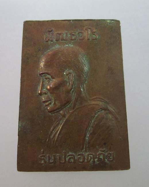 เหรียญสมเด็จ พัฒธวโร รุ่นปลอดภัย วัดเกาะแก้วอรุณคาม สระบุรี