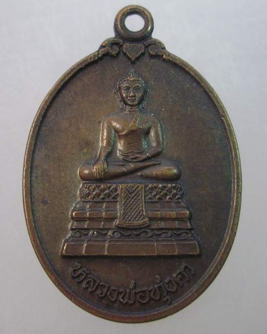 เหรียญหลวงพ่อทุ่งคา วัดบูรพาราม จ.ปัตตานี รุ่น เสาร์5 ปี2537 อาจารย์นอง วัดทรายขาวร่วมปลุกเสก