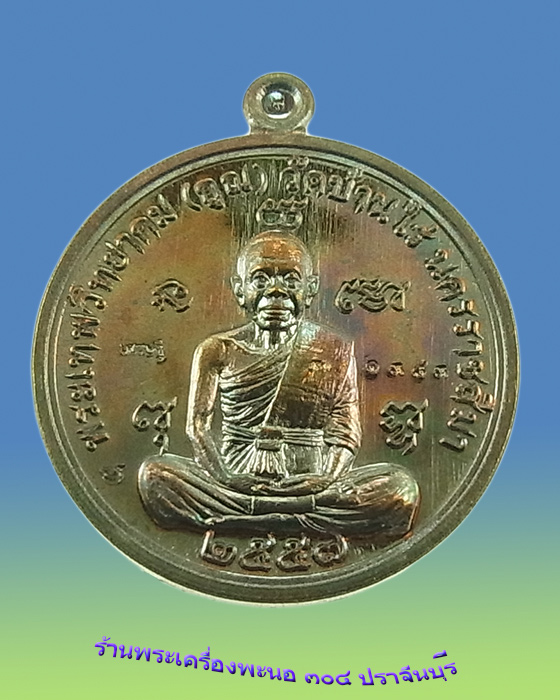 เหรียญกลม รุ่นมหาเศรษฐี วัดหนองไผ่ล้อม เนื้อทองแดงรมมันปู หลวงพ่อคูณ ปริสุทโธ หมายเลข 1383