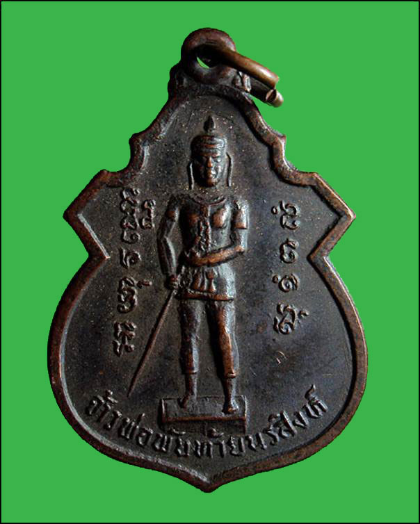 เหรียญเจ้าพ่อพันท้ายนรสิงห์ หลังหลวงพ่อสัมฤทธิ์ ปี2523 จ.สมุทรสาคร