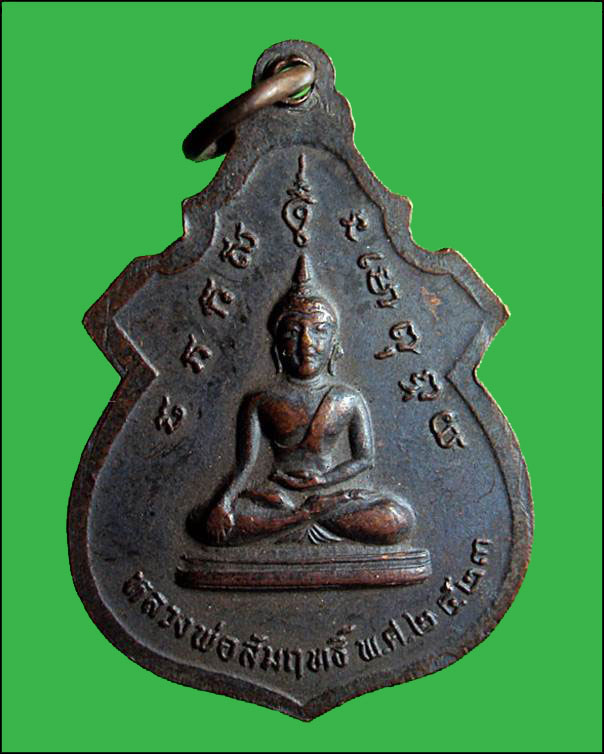 เหรียญเจ้าพ่อพันท้ายนรสิงห์ หลังหลวงพ่อสัมฤทธิ์ ปี2523 จ.สมุทรสาคร