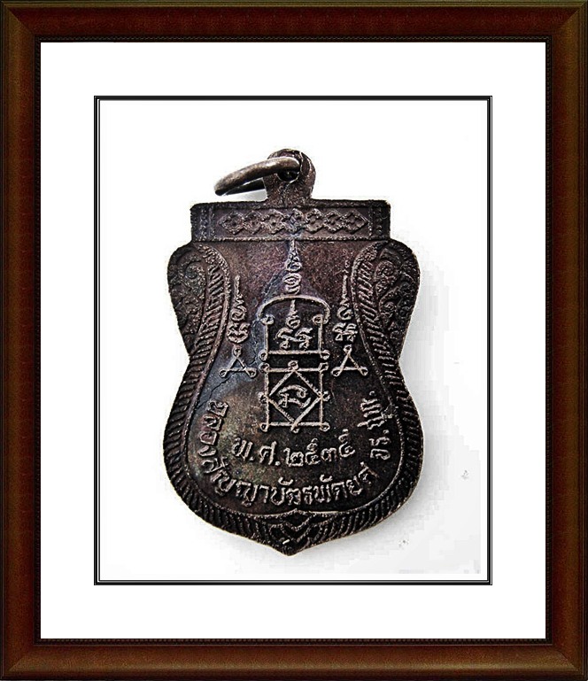 เหรียญหลวงพ่อยิด วัดหนองจอก