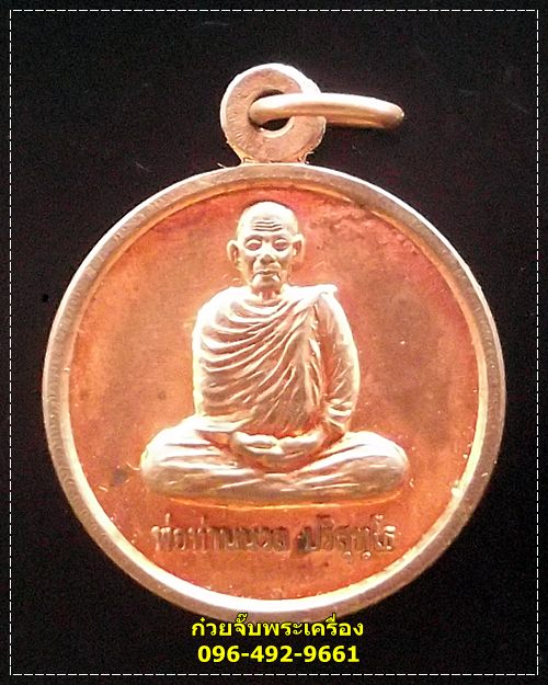 เหรียญพ่อท่านนวล วัดไสหร้า อ.ทุ่งใหญ่ จ.นครศรีธรรมราช