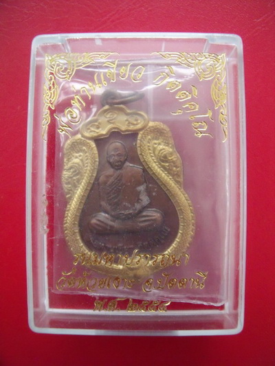 หลวงพ่อท่านเขียว วัดห้วยเงาะ รุ่นสมปรารถนา พร้อมกล่องเดิม ๆ 