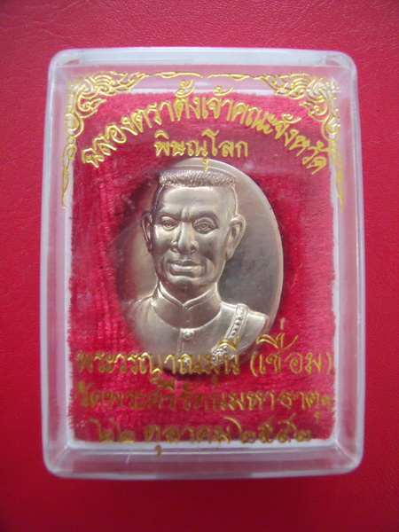 พระนเรศวร หลัง พระพุทธชินราช พร้อมกล่องเดิม ๆ 