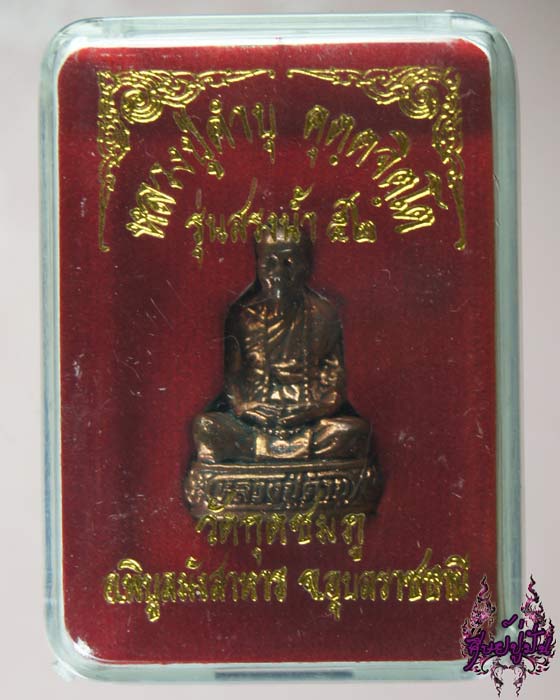 รูปหล่อลอยองค์ หลวงปู่คำบุ วัดกุดชมภู รุ่นสรงน้ำ52 