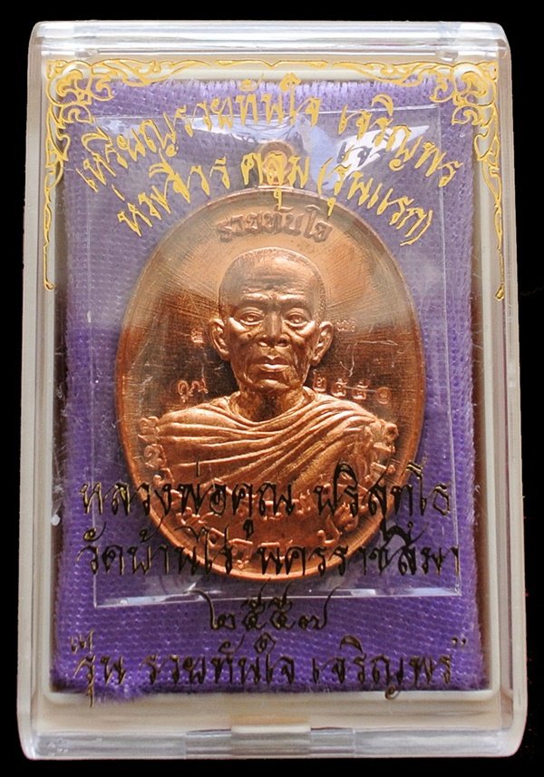 เหรียญ หลวงพ่อคูณ รุ่น รวยทันใจ เจริญพร ห่มคลุม (รุ่นแรก) เนื้อทองแดงผิวไฟ หลังยันต์ หมายเลข ๒๕๕๐