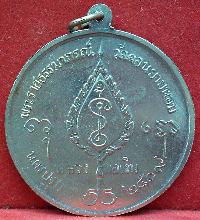*เหรียญกลมพัดยศ จิ๊กโก๋ใหญ่ ปี๒๕๐๙..ลพ.เงิน วัดดอนยายหอม*