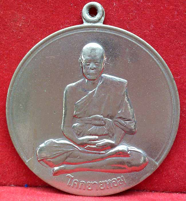 *เหรียญกลมพัดยศ จิ๊กโก๋ใหญ่ ปี๒๕๑๑..ลพ.เงิน วัดดอนยายหอม*