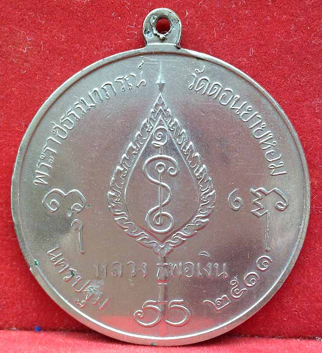 *เหรียญกลมพัดยศ จิ๊กโก๋ใหญ่ ปี๒๕๑๑..ลพ.เงิน วัดดอนยายหอม*