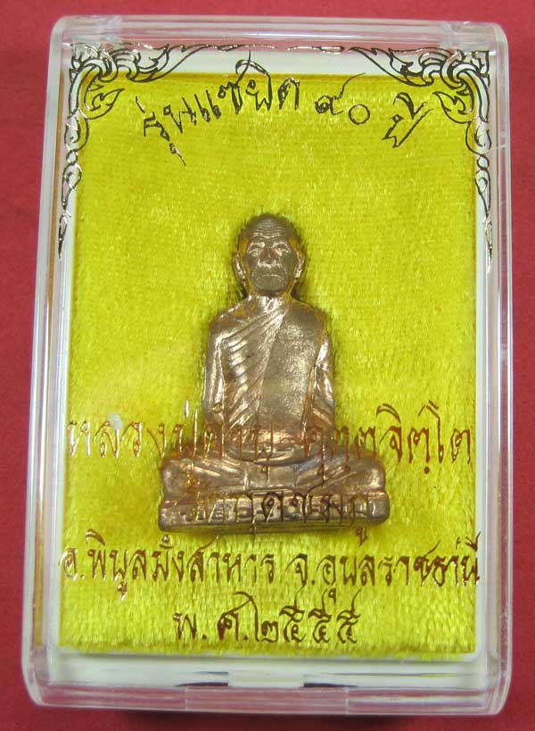ปั๊มก้นระฆังหมายเลข ๓๗๒ หลวงปู่คำบุ คุตฺตจิตโต วัดกุดชมภู จ.อุบลราชธานี แชมป์สายอิสานพร้อมกล่องเดิม