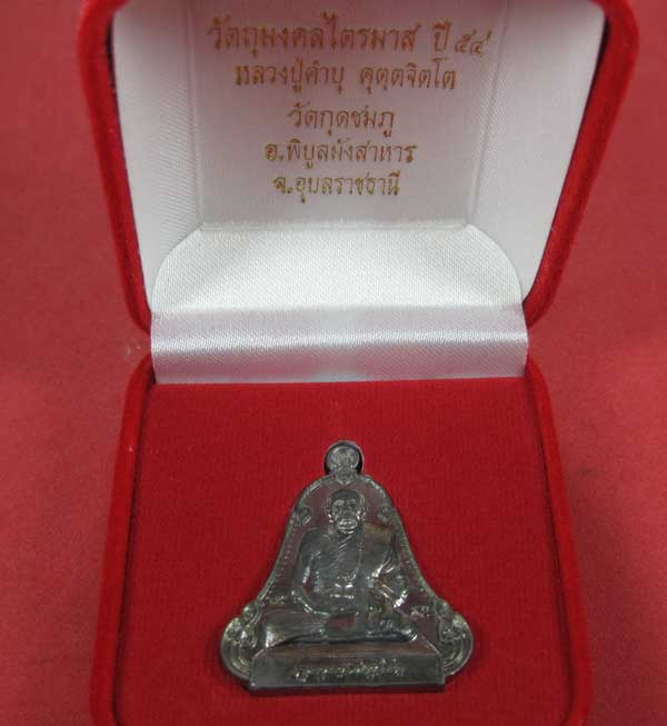 เหรียญตะกั่วมีจารเพชรกลับหลวงปู่คำบุ คุตฺตจิตฺโต วัดกุดชมภู อ.พิบูลฯ จ.อุบลราชธานีแชมป์สายอิสาน