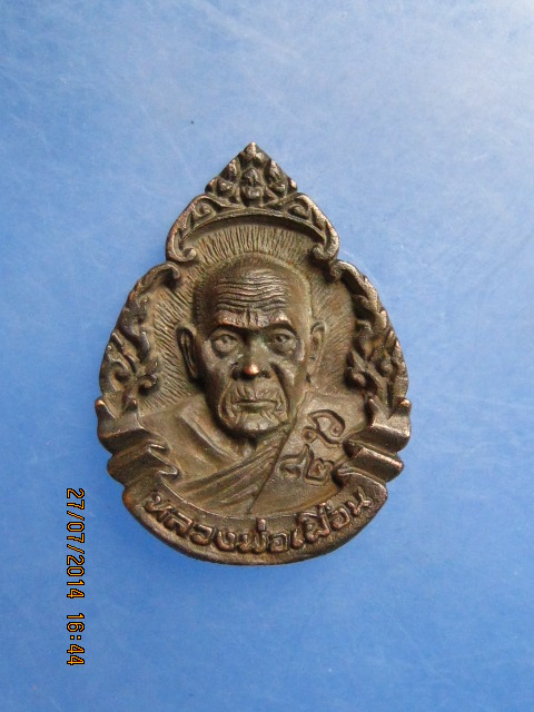 เหรียญหล่อ หลวงพ่อเผื่อน วัดสามบัณฑิต จ.อยุธยา เนื้อนวะ