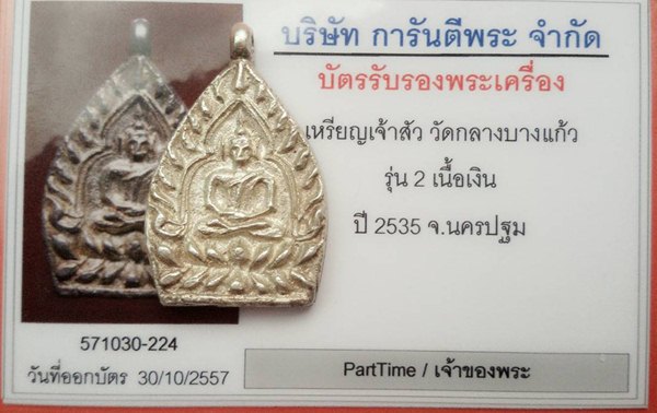 บัตรรับประกันพระแท้