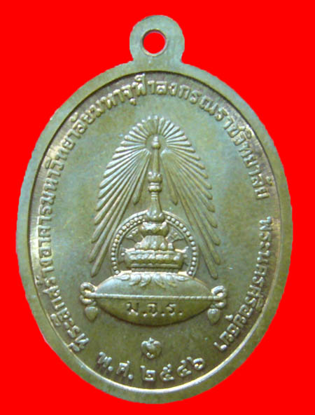  เหรียญเสด็จพ่อ รัชกาลที่5 ปลุกเสกวัดพระแก้ว ปี2546 บล็อคกษาปณ์