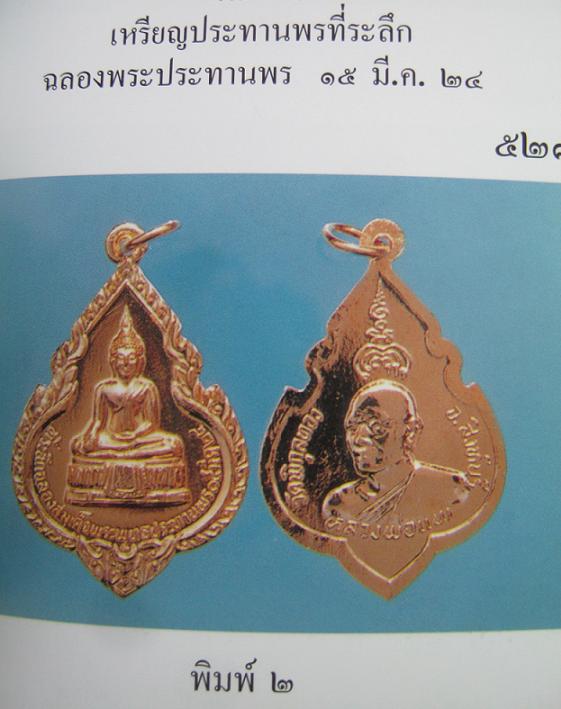 เหรียญประทานพร ที่ระลึกฉลองพระประทานพร ปี24 หลวงพ่อแพ วัดพิกุลทอง เนื้อกะไหล่...เคาะเดียงแดง...