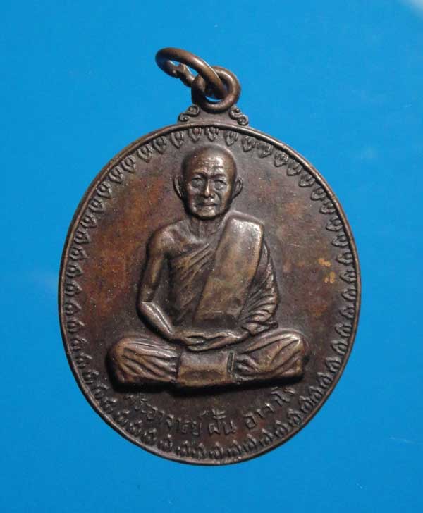 เหรียญพระอาจารย์ฝั้น รุ่น 17 (1)