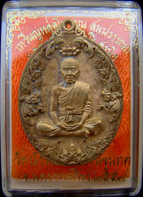 เหรียญหล่อโบราณ หลวงพ่อคูณ หมายเลข 387 เนื้อทองระฆังแช่น้ำมนต์ รุ่นสมปรารถนา สร้าง 1499 เหรียญ ปี 57