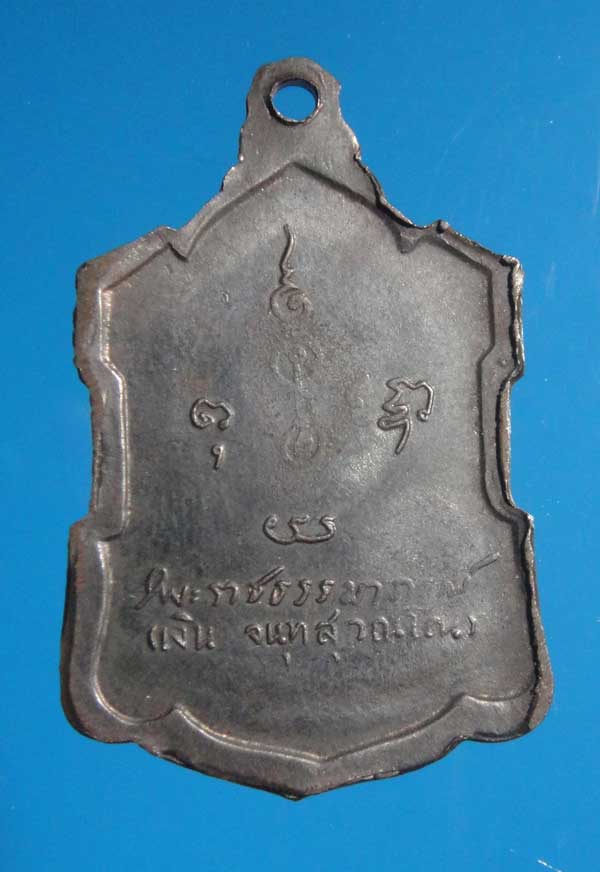 เหรียญหลวงพ่อเงิน รุ่นหลังลายเซ็นต์ ปี 09 นวะโลหะ