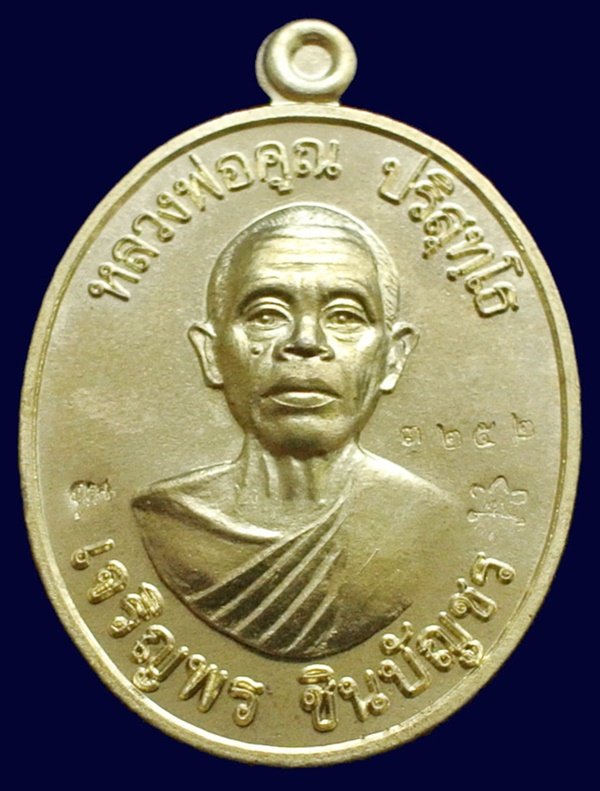 เหรียญหลวงพ่อคูณ รุ่น เจริญพรชินบัญชร ของอาจารย์ชินพร เนื้อทองฝาบาตร No.3252 พร้อมกล่อง