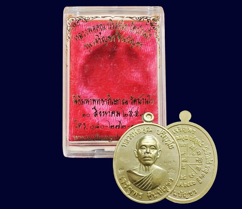 เหรียญหลวงพ่อคูณ รุ่น เจริญพรชินบัญชร ของอาจารย์ชินพร เนื้อทองฝาบาตร No.3252 พร้อมกล่อง
