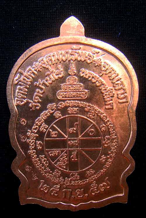 เหรียญหลวงพ่อคูณนั่งพานชนะมาร 2 หมายเลข 1615 เนื้อทองแดงผิวไฟ ( วัดสร้าง )